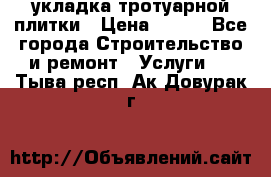 укладка тротуарной плитки › Цена ­ 300 - Все города Строительство и ремонт » Услуги   . Тыва респ.,Ак-Довурак г.